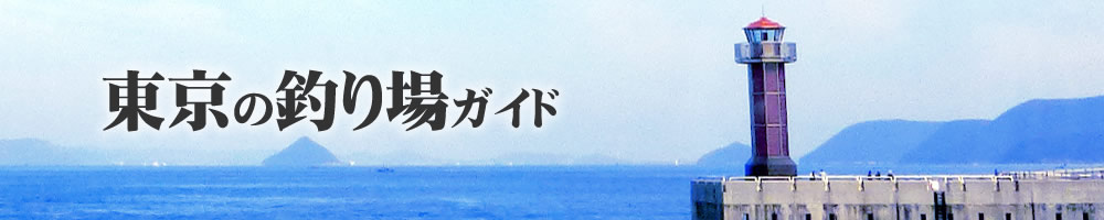 東京の釣り場ガイド
