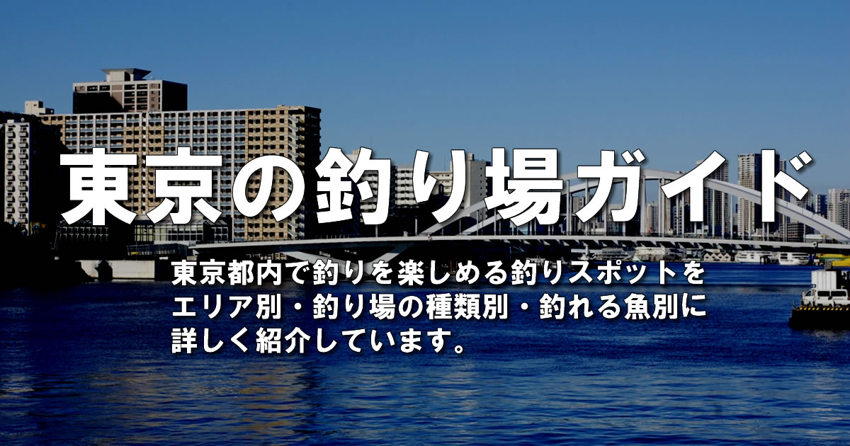 東京の釣り場ガイド